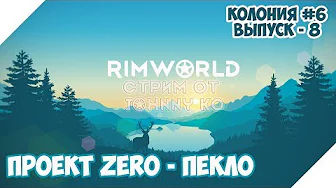 Стрим Rimworld Hardcore SK, Проект Zero - Пекло #8 смотреть онлайн
