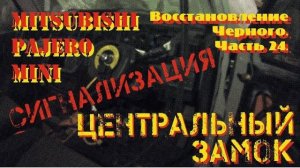 Восстановление Черного. Часть 24. Сигнализация центральный замок.