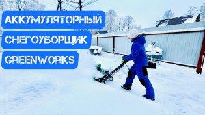 Аккумуляторный снегоуборщик Greenworks 40v