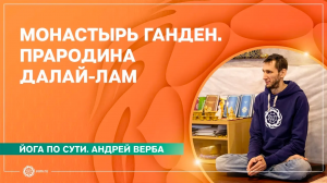 МОНАСТЫРЬ ГАНДЕН. Прародина Далай-лам. Андрей Верба