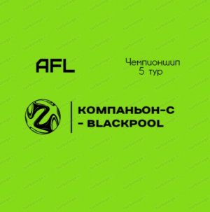 AFL Челябинск 2022. Чемпионшип. 5 тур. Компаньон-С - Blackpool.mp4