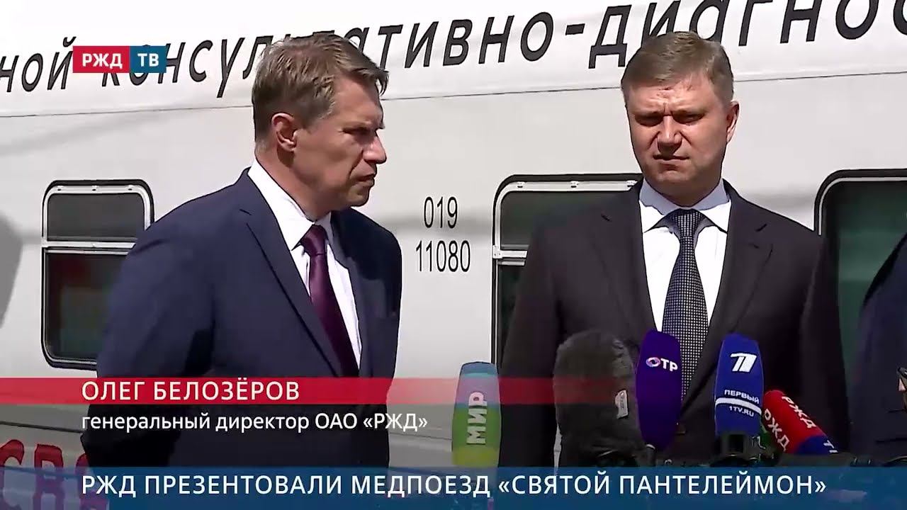 РЖД презентовали медпоезд «Святой Пантелеймон»