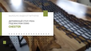 Деревянный стол-река под маслом OSMO | CHEST'ER