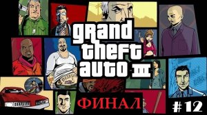 GTA 3. Прохождение #12. Финал
