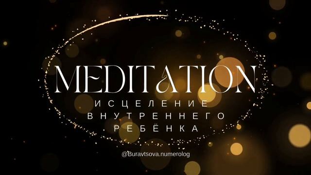 Медитация Исцеление Внутреннего Ребёнка. #мышление #медитация #внутреннийребенок #ребенок #истинный