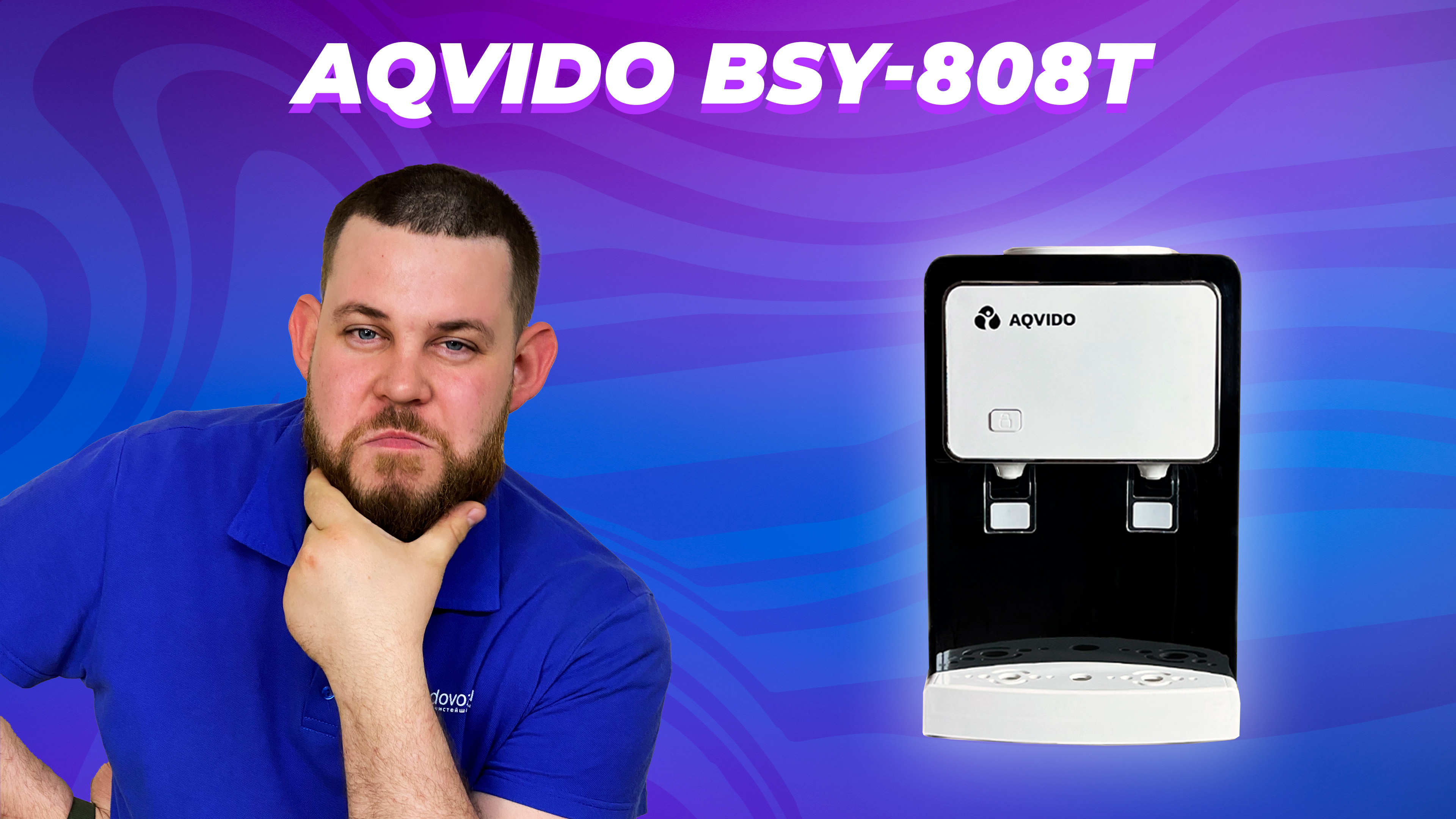 Обзор диспенсера для воды Aqvido BSY-808Т