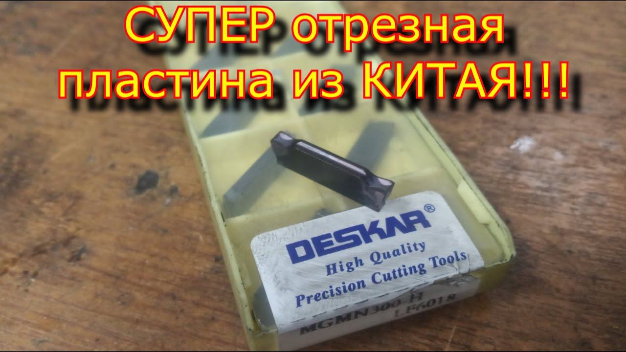 СУПЕР ОТРЕЗНОЙ РЕЗЕЦ LF 6018 H с Aliexpress \ Отрезной резец с Aliexpress\cutting cutter from china смотреть онлайн