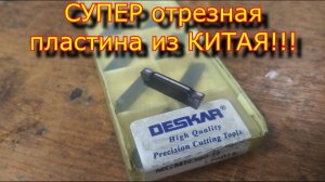 СУПЕР  ОТРЕЗНОЙ РЕЗЕЦ LF 6018 H с Aliexpress \ Отрезной резец с Aliexpress\cutting cutter from china
