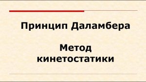 Принцип Даламбера и метод кинетостатики (лекция + решение задачи)
