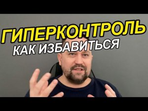 Гиперконтроль как избавиться Вам | Гиперконтроль симптомов | Гиперконтроль симптомов невроза у Вас