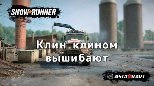 SnowRunner - Клин клином вышибают (Центральная Азия)