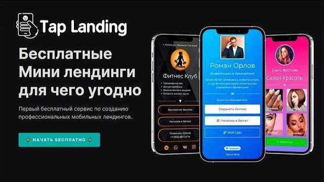 Бесплатный Мини Лендинг для Мобильных Устройств - Сделайте сами на Taplanding com смотреть онлайн