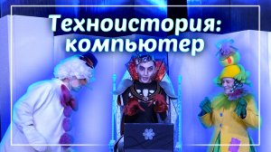 «Техноистория: компьютер» – познавательная программа из цикла «На страже Зимы»