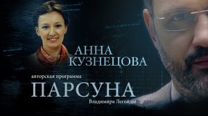 ПАРСУНА. АННА КУЗНЕЦОВА