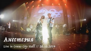 Мельница - Анестезия - Live in Crocus City Hall, 20.10.2019