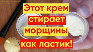 ДОМАШНИЙ ОМОЛАЖИВАЮЩИЙ КРЕМ ОТ МОРЩИН!