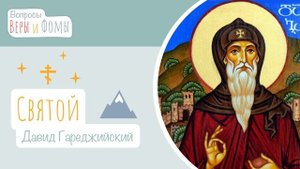 Святой Давид Гареджийский (аудио). Вопросы Веры и Фомы