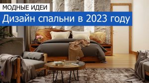 Модные идеи дизайна спальни. Тренды 2023 года! +7 (495) 357-08-64