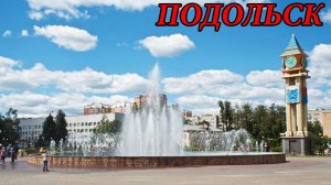 Прогулка по городу Подольск. Часть 1 (05.11.11)