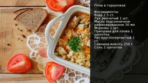 Плов в горшочках . Рецепт от шеф повара Максима Григорьева