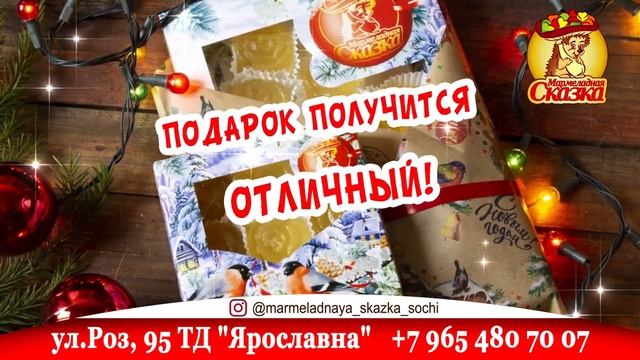 Мармеладная сказка Сочи смотреть онлайн