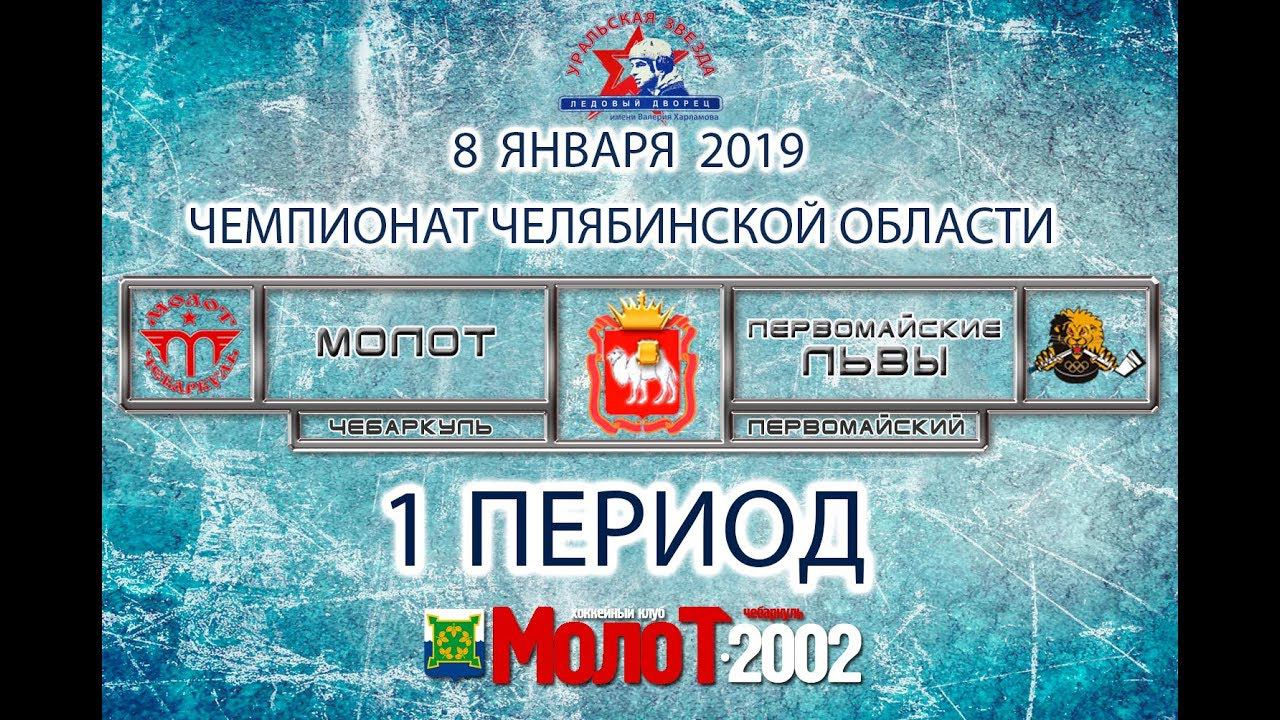 ХК "МОЛОТ"02-03 Чебаркуль - ХК "ПЕРВОМАЙСКИЕ ЛЬВЫ"02-03 Первомайский. 1 период