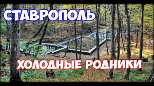 Ставрополь. Холодные родники осенью. Прогулка по Ставрополю. Отдых в Ставрополе