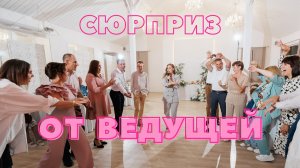 Видеосюрприз от ведущей