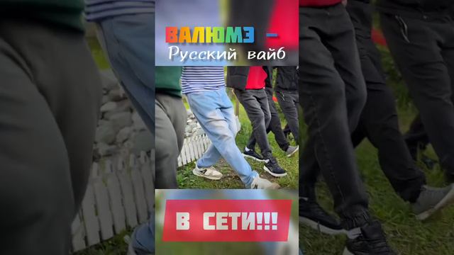 Валюмэ - Русский вайб