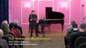 П.И. Чайковский. «Вальс-скерцо». Илья Козлов (скрипка), Олег Вайнштейн (ф-но). 20.04.2024