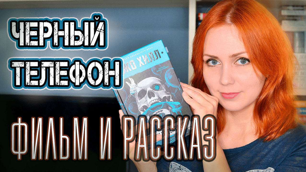 Черный телефон ?? Сравнение рассказа с экранизацией