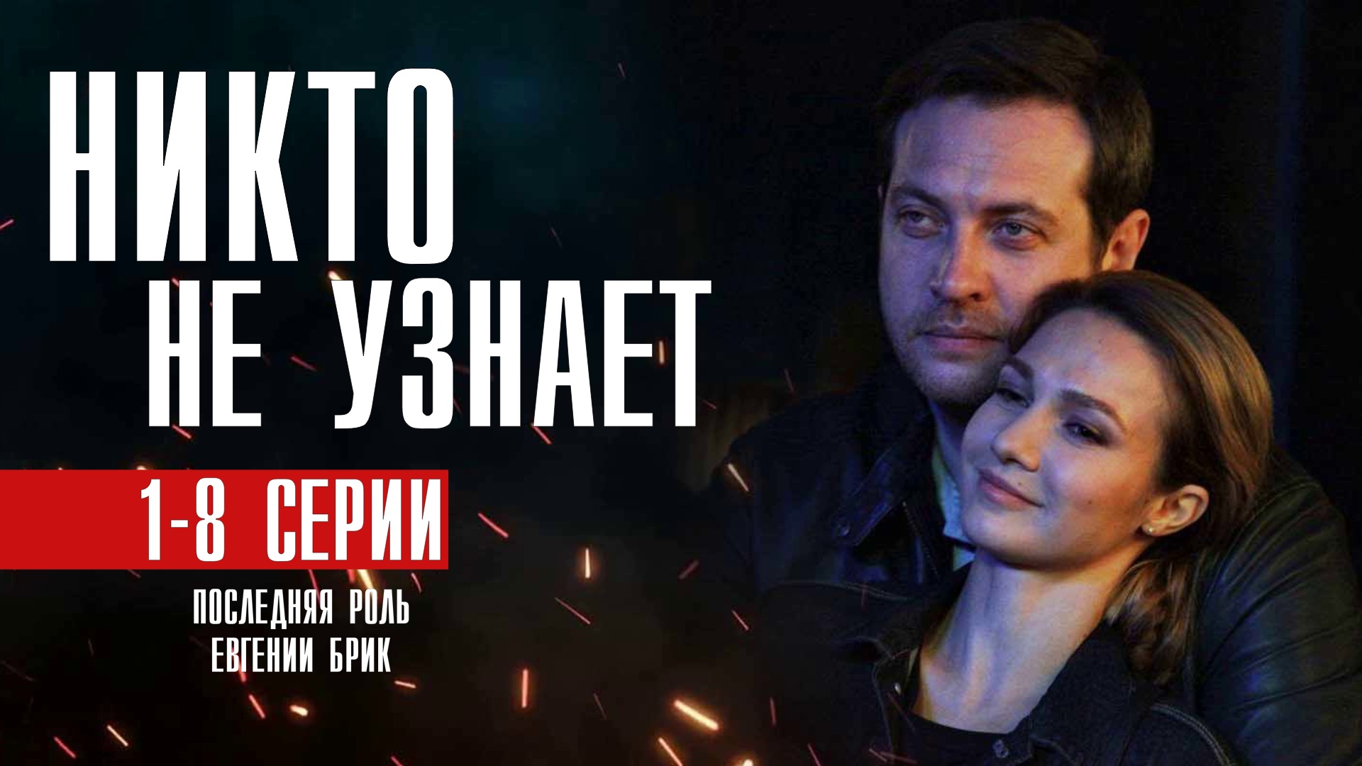 Никто не узнает 2022. Никто не узнает сериал 2022 Постер. Детективные сериалы российские 2022. Мелодрамы 2022. Интересные фильмы и сериалы 2022.