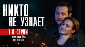 Никто не Узнает 1-8 серия. Мелодрама 2022 на Первом канале. Дата выхода - сюжет