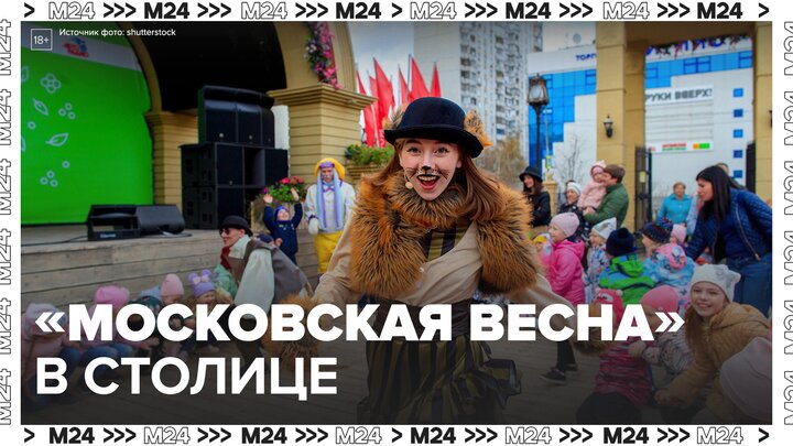 Фестиваль "Московская весна" пройдет в столице до 9 мая  Москва 24