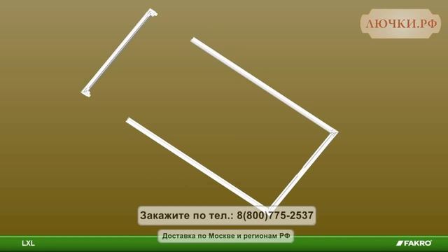 Установка декоративной планки LXL для лестниц Fakro смотреть онлайн