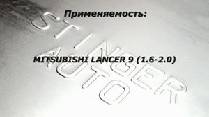 РЕЗОНАТОР ПРЯМОТОЧНЫЙ STINGER MITSUBISHI LANCER 9 (1.6-2.0)