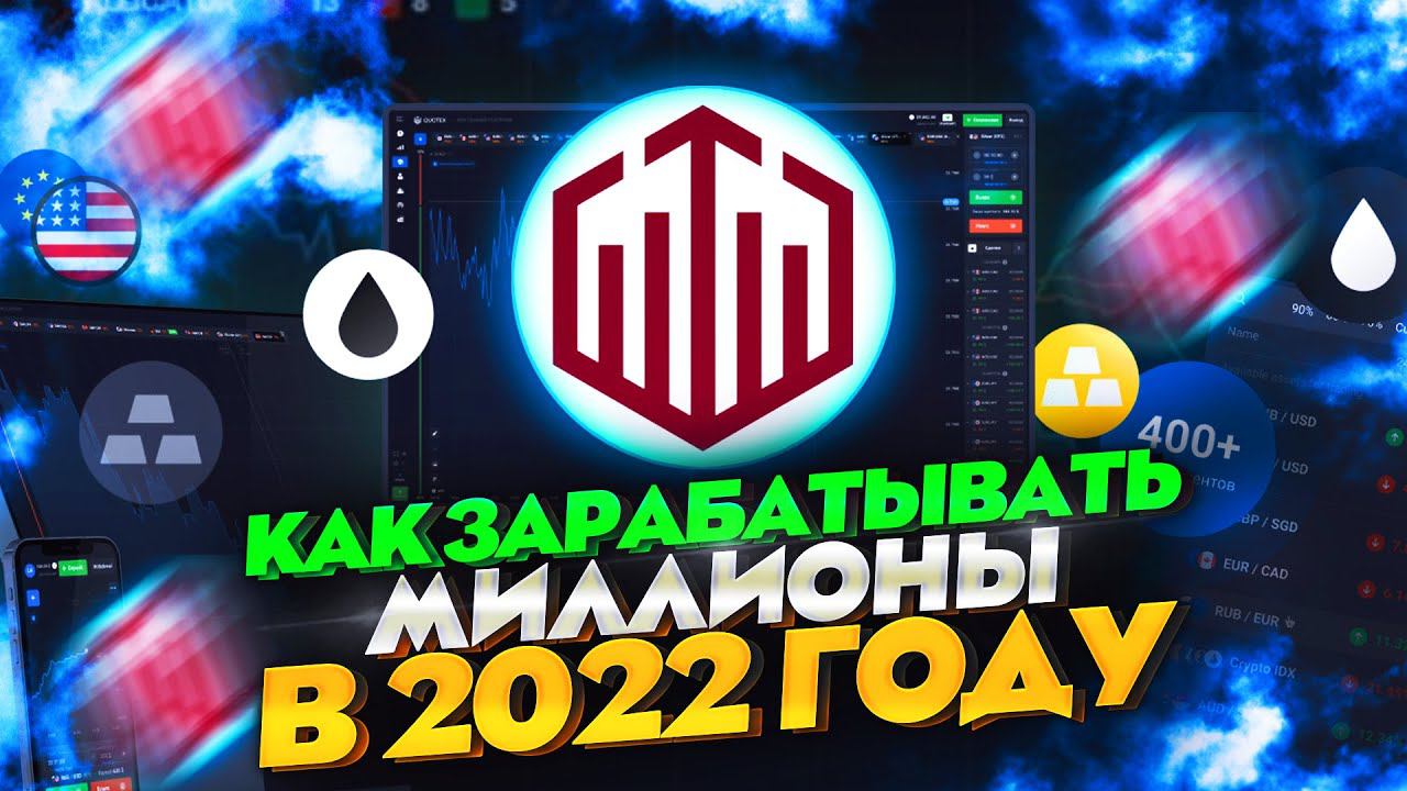 ЛУЧШАЯ СТРАТЕГИЯ ЗАРАБОТКА НА БИНАРНЫХ ОПЦИОНАХ QUOTEX 2022!!! БИНАРНЫЕ ОПЦИОНЫ 2022