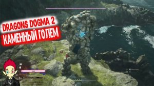 Dragons Dogma 2 Битва с Огромным Големом Xbox series S