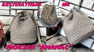 Сумка - рюкзак "АНАНАС". Отличная функциональная модель! Бесплатный МК.