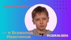 Видеовизитка Всеволода Иванчикова