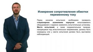 Видеолекция 37: Типовые испытания обмоток статора и электрической изоляции