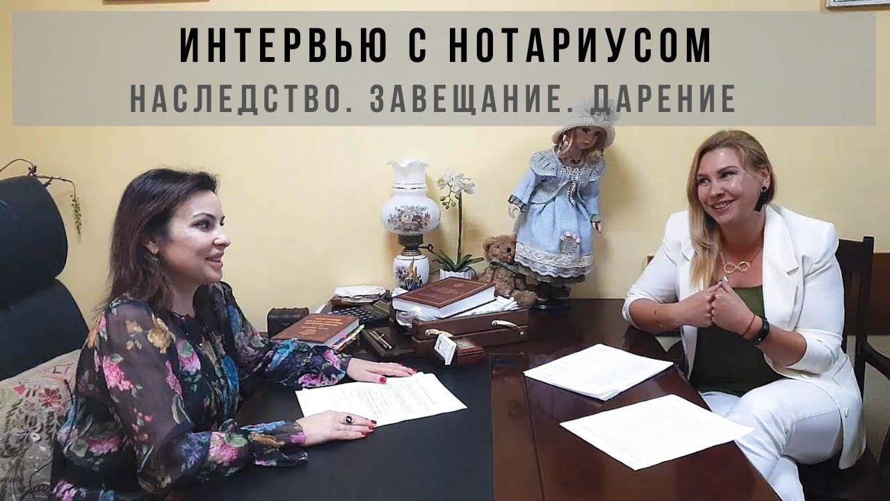 ЗАВЕЩАНИЕ. НАСЛЕДСТВО. ДАРЕНИЕ - ИНТЕРВЬЮ С НОТАРИУСОМ В СЕВАСТОПОЛЕ