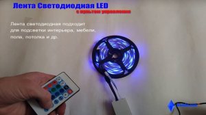 Обзор  Светодиодной ленты LED с пультом Д/У