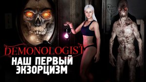 ВПЕРВЫЕ ИЗГНАЛИ ПРИЗРАКА! ЭТО БОЛЬ! - Demonologist