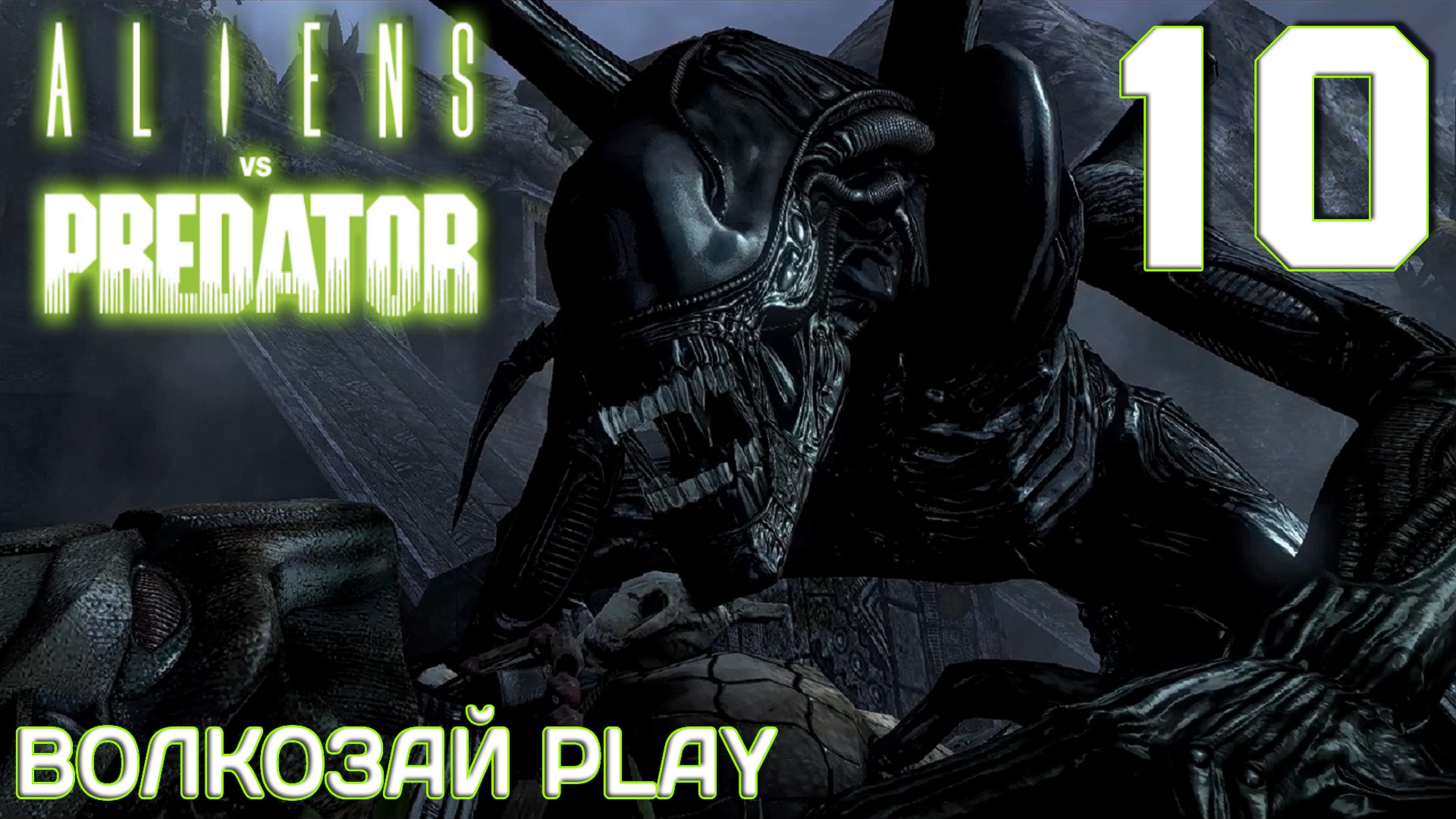 Прохождения хищник. Alien vs Predator 2010. Прохождение хищника. AVP игрофильм. Aliens vs Predator 2010 боевые андроиды.