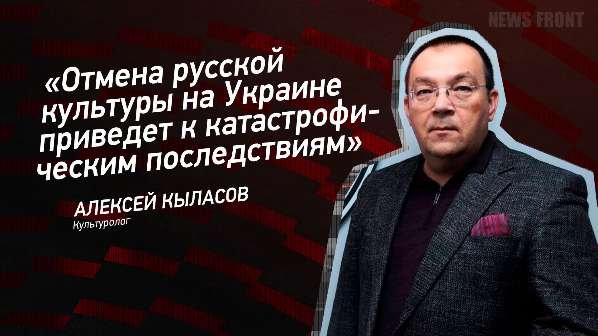 "Отмена русской культуры на Украине приведет к катастрофическим последствиям" - Алексей Кыласов