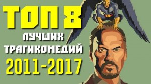 ТОП 8 ЛУЧШИХ ТРАГИКОМЕДИЙ ПОСЛЕДНИХ ЛЕТ | КиноСоветник