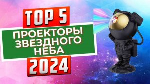 ТОП-5: Лучшие проекторы звездного неба 2024 года