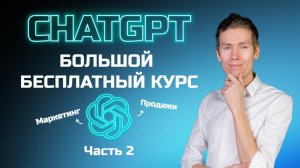 Большой бесплатный курс по ChatGPT часть 2_ смм, реклама и продажи