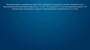 Билет 32 Вопрос 10 - В каких случаях водителю запрещается движение со скоростью более 50 км/ч?